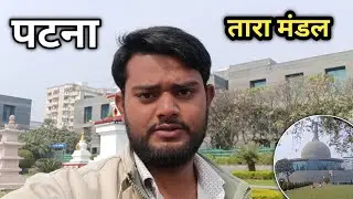 पटना तारा मंडल l Patna Vlogs l Patna City l Patna Bihar ll Bihar Vlogs l #PatnaVlogs#PatnaCity₹Vlogs