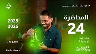 المحاضرة 24 | علاقة گبس