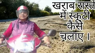 खराब रास्ते मे स्कूटी चलाना सीखे आसान तरीके से /how to drive scooty in bad road .