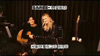 One Step Further — Юн Сан | Концерт в Unplugged Cafe — Сари Макинтош