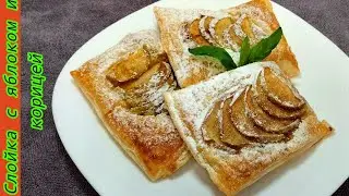 ИДЕАЛЬНЫЙ РЕЦЕПТ СЛОЕК ЯБЛОК.These are the perfect apple puffs.