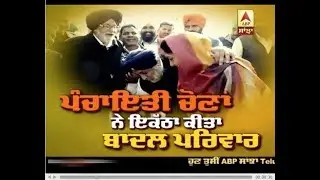 ਪੰਚਾਇਤੀ ਚੋਣਾਂ ਨੇ ਇਕੱਠਾ ਕੀਤਾ ਬਾਦਲ ਪਰਿਵਾਰ - Sukhbir-Harsimrat ਨੇ Gurdas Badal ਨੂੰ ਟੇਕਿਆ ਮੱਥਾ