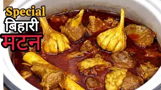 Bihari Mutton Curry Recipe | Desi Style Mutton Curry in Pressure Cooker | Authentic Bihari Mutton