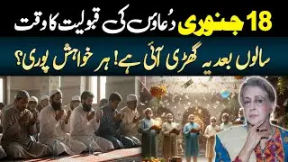 Dua ki Qabooliyat ka waqt | Special Time for Acceptance of Prayers in January | Lala Rukh