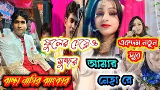 আজকে রাতে মনের জ্বালা মিটিয়ে নেবো//নতুন সুরে//baccha Nasir jankar//bangla qawwali @RJSufiQawwali 