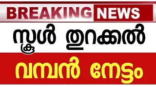 SCHOOL OPEN NEWS TODAY KERALA SCHOOL REOPENING NEWS kerala school opening news school reopen date