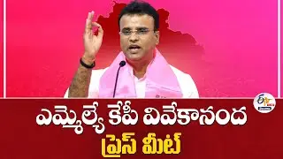 MLA KP Vivekananda Press Meet | ఎమ్మెల్యే కేపీ వివేకానంద ప్రెస్ మీట్ :🔴LIVE