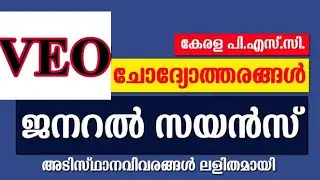 PSC Repeated General Science Questions || VEO || LDC || #KERALAPSCEXAMTOPPER