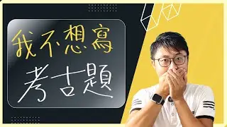 🌟【助考之道】我如何克服練習考古題的心理障礙，提升自信！