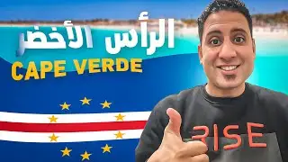 كم عمرك عندما سمعت عن دولة الرأس الاخضر ؟ معلومات مذهلة عن الجوهرة الأفريقية