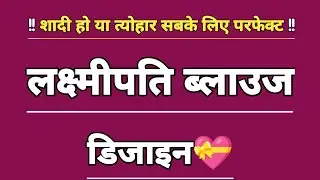 2026 की लेटेस्ट ब्लाउज गले की डिजाइन 🌸 | New Blouse Neck Designs 2026 | Trending Blouse Design Ideas
