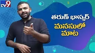 Director Tharun Bhaskar 'Meeku Matrame Chepta' secrets - TV9