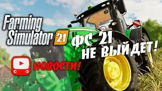 Farming Simulator 21 | FS 21 - НОВОЙ ИГРЫ НЕ БУДЕТ ?