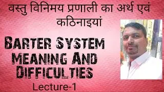 Barter System | Meaning Of barter System | Difficulties Of barter System | Vastu Vinimay Kya hai