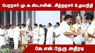 பேரரசர் மு.க.ஸ்டாலின்.. சிற்றரசர் உதயநிதி - கே.என்.நேரு | KN Nehru | CM KM Stalin | Udhayanidhi
