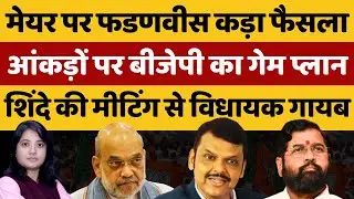 मेयर पर फडणवीस कड़ा फैसला, शिंदे की मीटिंग से विधायक गायब | Shankhnaad | Kamlesh