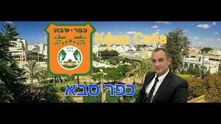 Кфар Саба (Сава). כפר סבא. Израиль, приятный и благополучный город в центре Израиля!