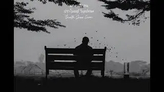 แค่คนอีกคน : ปราโมทย์ วิเลปะนะ (Smooth Jazz Cover Version)