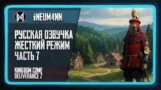 Kingdom Come Deliverance 2 на максимальной сложности. Часть 7