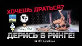 NFC Promo Хочешь драться? Дерись в ринге!