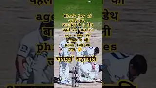 black day of cricket ☺️ Australier young cricketer Phil Hughes death by a bouncer Ball #☺️#cricket