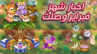 اخبار شهر فبراير الكثير من الاحداث العالمي في هاي داي