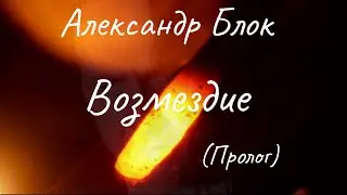 Александр Блок.Возмездие.(пролог )