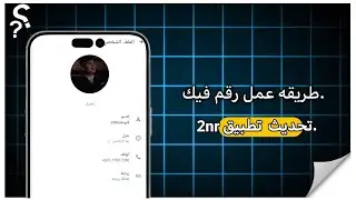 100 رقم بولندي | شرح 2nr مهكر اخر اصدار 2026 | حل مشكله 2nr | لا يفوتك 🤯😱
