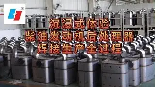Immersive Experience of Diesel Engine Afterprocessor Welding Production Process