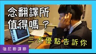【強尼聊譯聊】ep1.告訴你到底為什麼要考翻譯所 To GITI or not to GITI? That's the question!