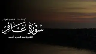 تلاوة من سورة غافر - القارئ عبدالعزيز أحمد 