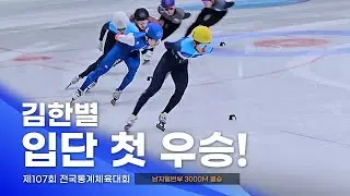 제107회 동계체전 남자일반부 3000m 결승 l 이준서 김한별 이도현 김동욱 윤선회 심준철 쇼트트랙 스피드스케이팅대회