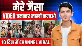मेरे जैसा Channel बनालो 10 दिन में Video Viral हो जायेगा 💹 | Best youtube channel Ideas 