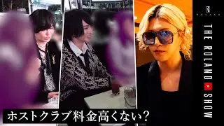 【売上バトル】理解できないホスト文化についてローランドに直接聞いてみた
