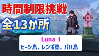 【Luna I】時間制限挑戦「全13か所」　ヒーシ島、レンポ島、パハ島　ナド・クライ　月霊の道など　原神　攻略
