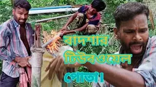 বাদশার টিউবওয়েল পোতা। best comedy video  mojiborar badsha
