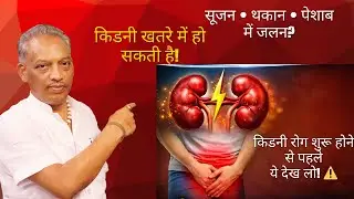 Kidney Rog Kyu Hota Hai? Lakshan, Bachav aur Ayurvedic Upchar | Ayurvedic Diet or Lifestyle Tips