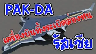 PAK-DA เครื่องบินทิ้งระเบิดล่องหนรัสเซีย
