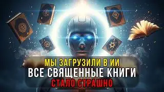 Мы загрузили в ИИ все священные книги. Результат нас напугал.