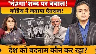'नं#गा' शब्द पर बवाल! काँग्रेस ने जताया ऐतराज़!  देश को बदनाम कौन कर रहा?
