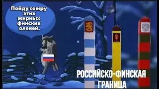 Русские Волки дают жару финским Оленям. #нейросетьпоет