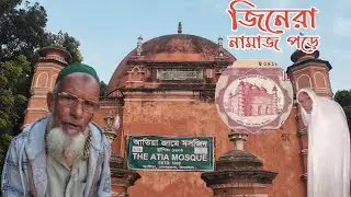 টাঙ্গাইলের আটিয়া মসজিদ – যেখানে নাকি জিনেরা নামাজ পড়ে! |  Atiya Mosque Delduar Tangail 