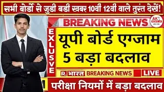 😇 बोर्ड परीक्षा 2026 की डेट शीट आ गई | छात्रों के लिए बड़ी खुशखबरी! #Board_Exam_2026 #aknews24