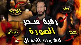رقية إخراج سحر الصورة لتشويه جمال الوجه وفك الأسحار المعقودة في الوجه والصورة والجمال بإذن الله