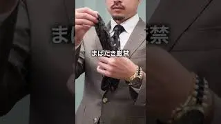 メンズドレスファッションに不可避チーフの挿し方#shorts