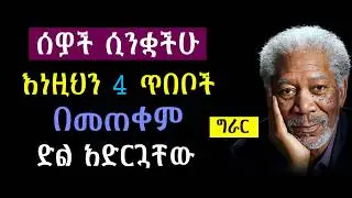 ንቀትን ወደ ክብር የምትቀይሩባቸው 4 ድብቅ ጥበቦች! | Shanta | Semuni | Josi | Laba