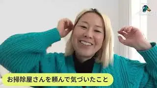 餅は餅屋に。得意な人に頼んで喜びでお金を循環させるべし。～お掃除屋さんを頼んで気づいたこと