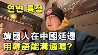 韓國人在中國延邊餐廳用韓語點餐，真的能溝通嗎？