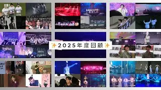 【YC's回顧】✨2025年度回顧 (Part.2)✨