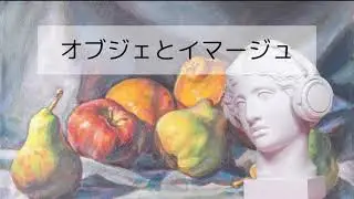 【定期テスト対策】オブジェとイマージュ